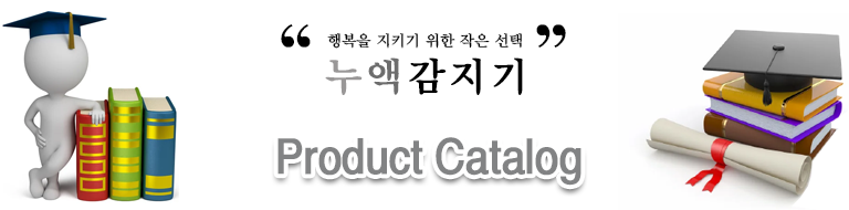 누액감지기 카탈로그